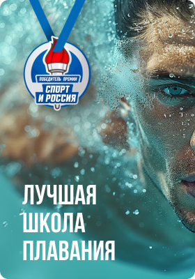 Лучшая школа плавания Лучшая школа плавания