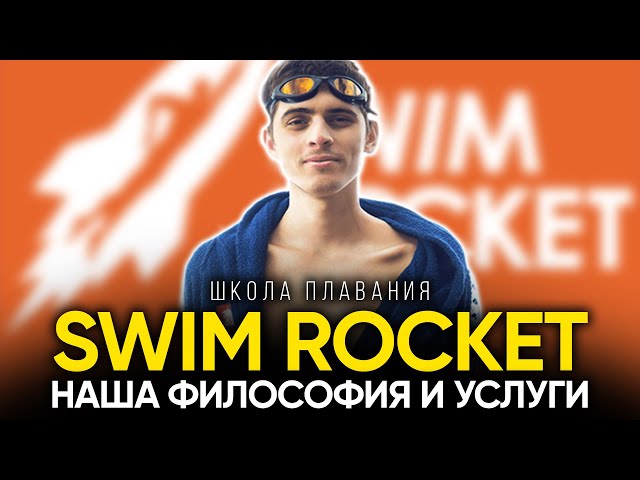 Школа плавания Swim Rocket. Наши услуги и философия