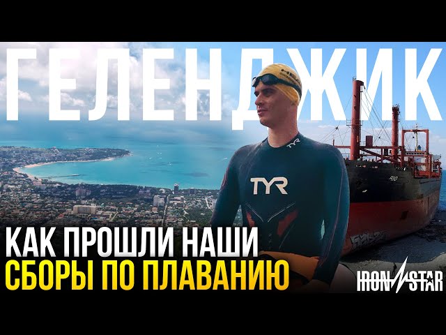 КАК ПРОХОДЯТ НАШИ СБОРЫ ПО ПЛАВНИЮ - Геленджик, Swim Star 2021