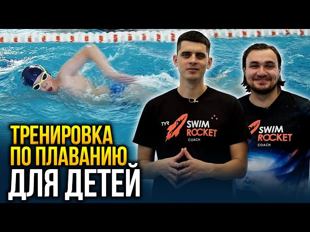 ТРЕНИРОВКА ПО ПЛАВАНИЮ ДЛЯ ДЕТЕЙ. На примере детской школы Swim Rocket Kids